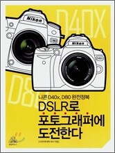 DSLR로 포토그래퍼에 도전한다
