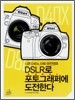 DSLR로 포토그래퍼에 도전한다