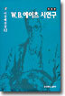 W.B.예이츠 시연구
