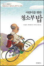 어린이를 위한 청소부 밥