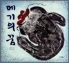 메기의 꿈