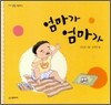 엄마가 엄마가