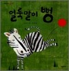 얼룩말이 뻥