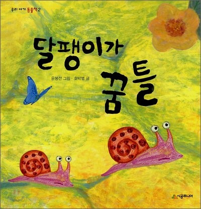 달팽이가 꿈틀