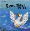 오리가 첨벙