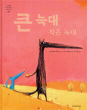 큰 늑대 작은 늑대