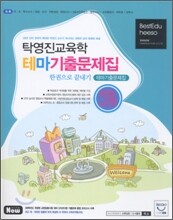 탁영진 교육학 테마기출문제집 2009