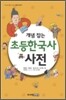 개념 잡는 초등한국사 사전