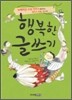행복한 글쓰기