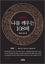 나를 깨우는 108배