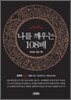 나를 깨우는 108배