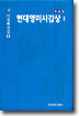 현대영미시감상Ⅱ