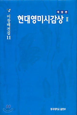 현대영미시감상Ⅱ