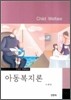 아동복지론 (노병일)