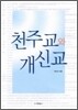 천주교와 개신교