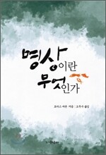 명상이란 무엇인가