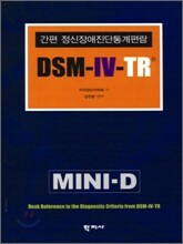 간편 정신장애진단 통계 편람 DSM-IV-TR