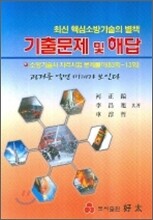 최신 핵심소방기술사의 별책 기출문제 및 해답