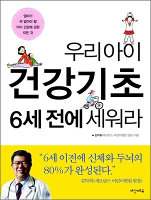 우리 아이 건강기초 6세 전에 세워라