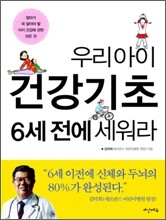 우리 아이 건강기초 6세 전에 세워라