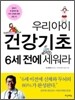 우리 아이 건강기초 6세 전에 세워라