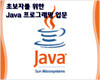 초보자를 위한 Java 프로그래밍 입문