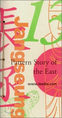 Pattern Story of the East 13 동양의 문양이야기