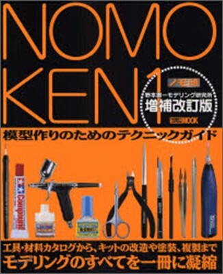 Nomoken(1)野本憲一モデリング硏究所