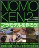 Nomoken(2)野本憲一モデリング硏究所 プラモデルを作ろう!