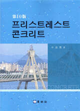 프리스트레스트 콘크리트