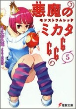 惡魔のミカタ666(5)モンストラムレッド