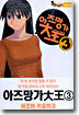 아즈망가 대왕 3