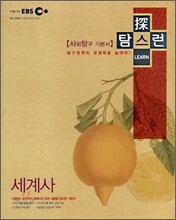EBS 탐스런 세계사 (2008년)
