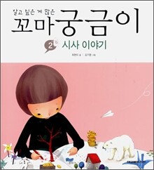 알고 싶은 게 많은 꼬마 궁금이 2