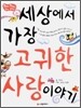 세상에서 가장 고귀한 사랑 이야기