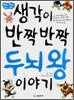 생각이 반짝반짝 두뇌왕 이야기