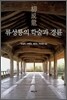 류성룡의 학술과 경륜