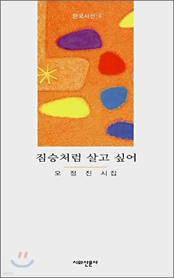 짐승처럼 살고 싶어