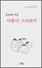 사람이 그리워서