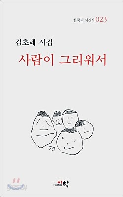 사람이 그리워서