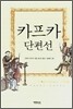 카프카 단편선