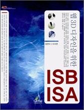 웹 3D 디자인을 위한 ISB / ISA