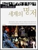 세계의 명저
