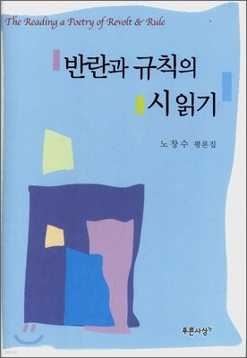 반란과 규칙의 시읽기