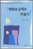 반란과 규칙의 시읽기