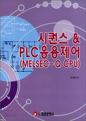 시퀀스 &amp; PLC 응용제어