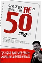 광고대행사 AE가 알아야 할 50계명