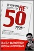 광고대행사 AE가 알아야 할 50계명