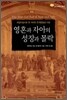 영혼과 자아의 성장과 몰락