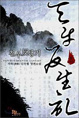 천우반생기 8